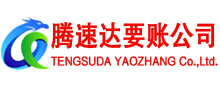 泉州清债公司